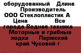 Neman-450 open оборудованный › Длина ­ 5 › Производитель ­ ООО Стеклопластик-А › Цена ­ 260 000 - Все города Водная техника » Моторные и грибные лодки   . Пермский край,Чусовой г.